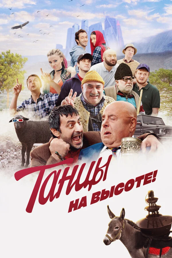 Танцы на высоте! - постер фильма